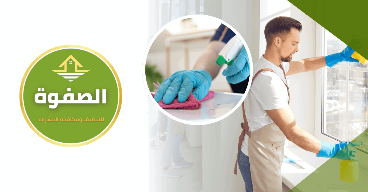 شركة الصفوة للتنظيف في العين