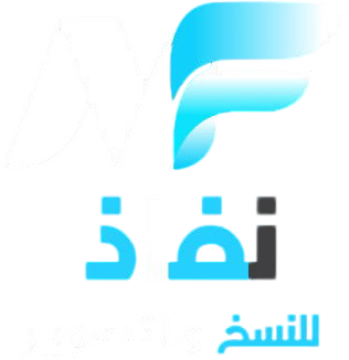 مكتب نفاذ للنسخ والتصوير