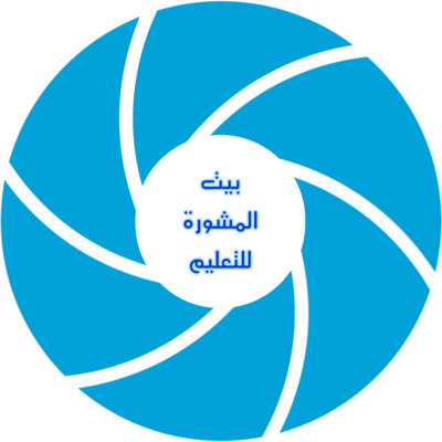 مركز بيت المشورة للتعليم