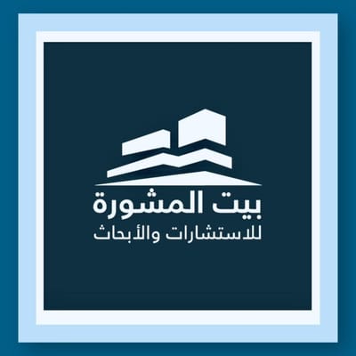 بيت المشورة للاستشارات والأبحاث
