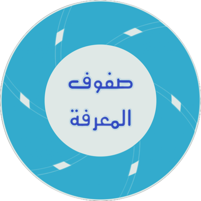 صفوف المعرفة للاستشارات التعليمية والتربوية