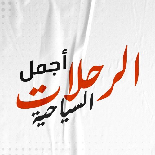 الرحلات الداخلية والخارجية