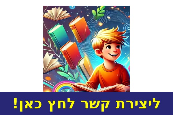 ליצירת קשר לחץ כאן!