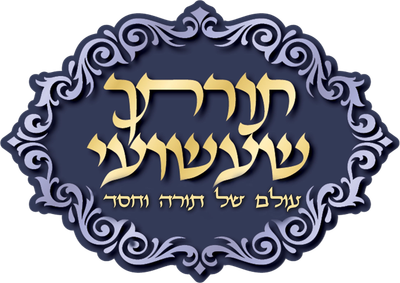 תורתך שעשועי