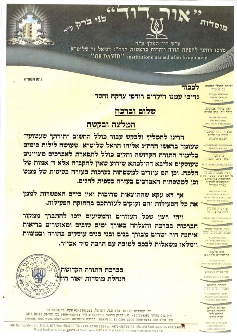  יהי רצון שכל העוזרים והמסיעים יזכו להתברך ממקור הברכות והצלחה באורך ימים טובים ומאושרים בריאות איתנה דור ישרים מבורך בנים ובני בנים עוסקים בתורה ובמצוות וימלאו משאלות לבם לטובה עם הרבה ס"ד אכי"ר
