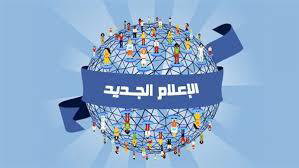 الاعلام الجديد بين الفرص والتحديات