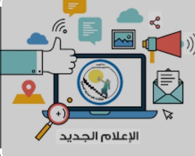 الإقبال على تعلّم اختصاص الإعلام الجديد أو الإعلام الرقمي