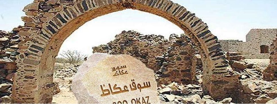 سوق عكاظ