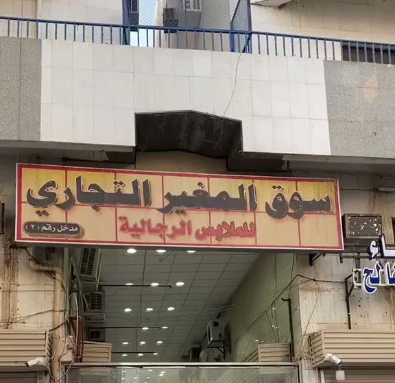 سوق المغير.. وجهة التسوق الشعبية التي تجمع بين التراث والأسعار المعقولة