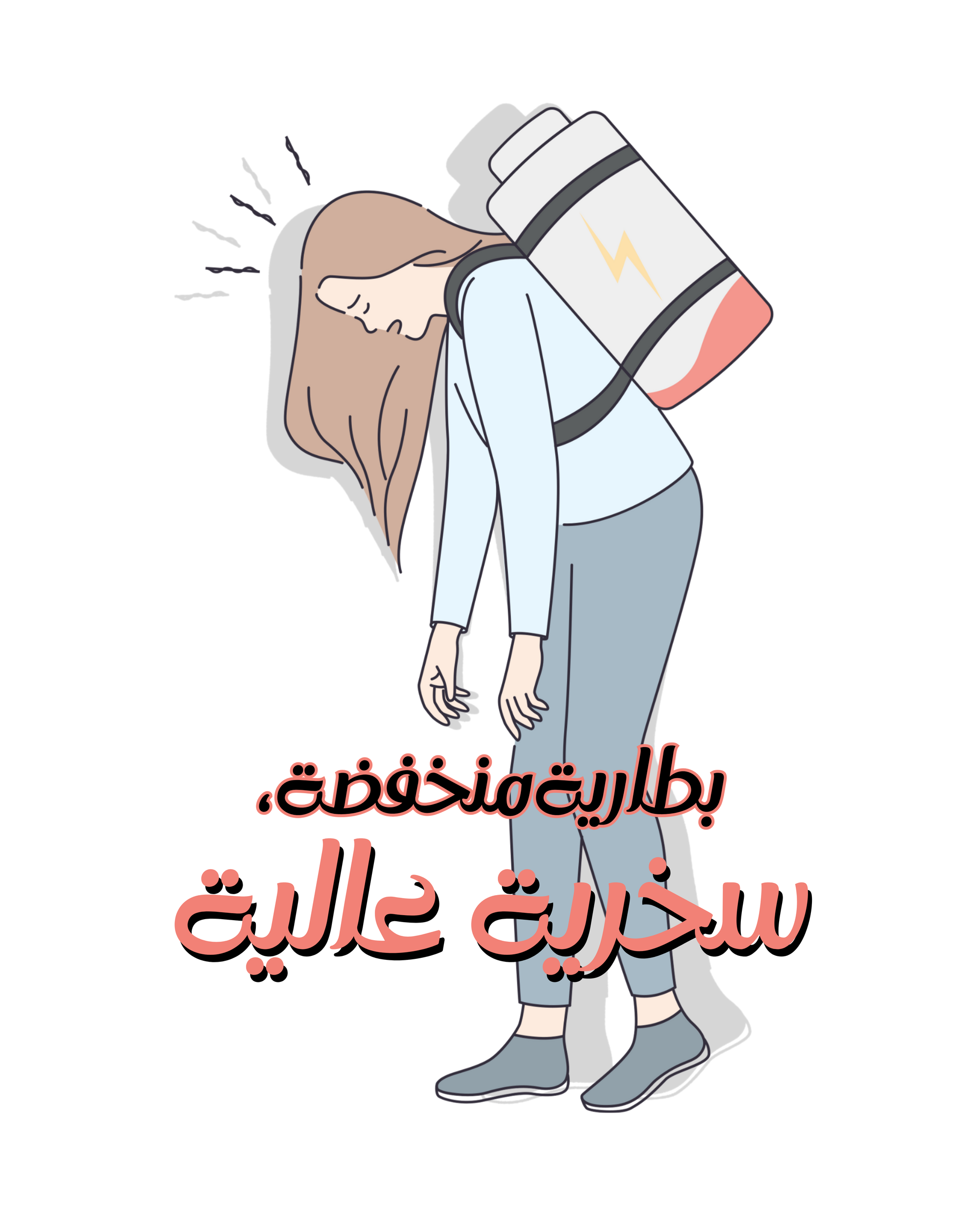 Low Battery High Sarcasm | Sarcastic Typography Design