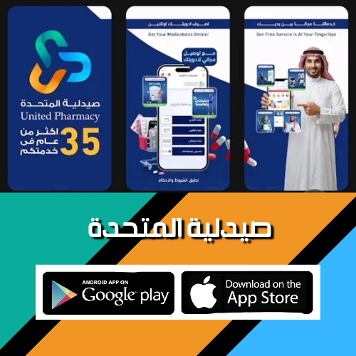 ارفع وصفتك الطبية واحصل على أدويتك بسهولة، ابحث عن المنتجات بسهولة، احفظ مشترياتك المفضلة، واستفد من العروض الحصرية عبر تطبيق صيدلية المتحدة.