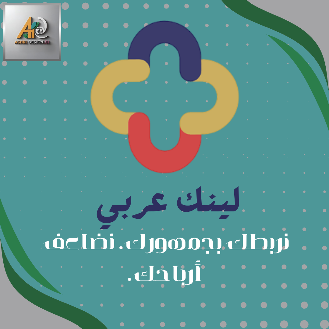 تصميم دعائي يروّج لفوائد الانضمام إلى منصة لينك عربي للمسوقين بالعمولة