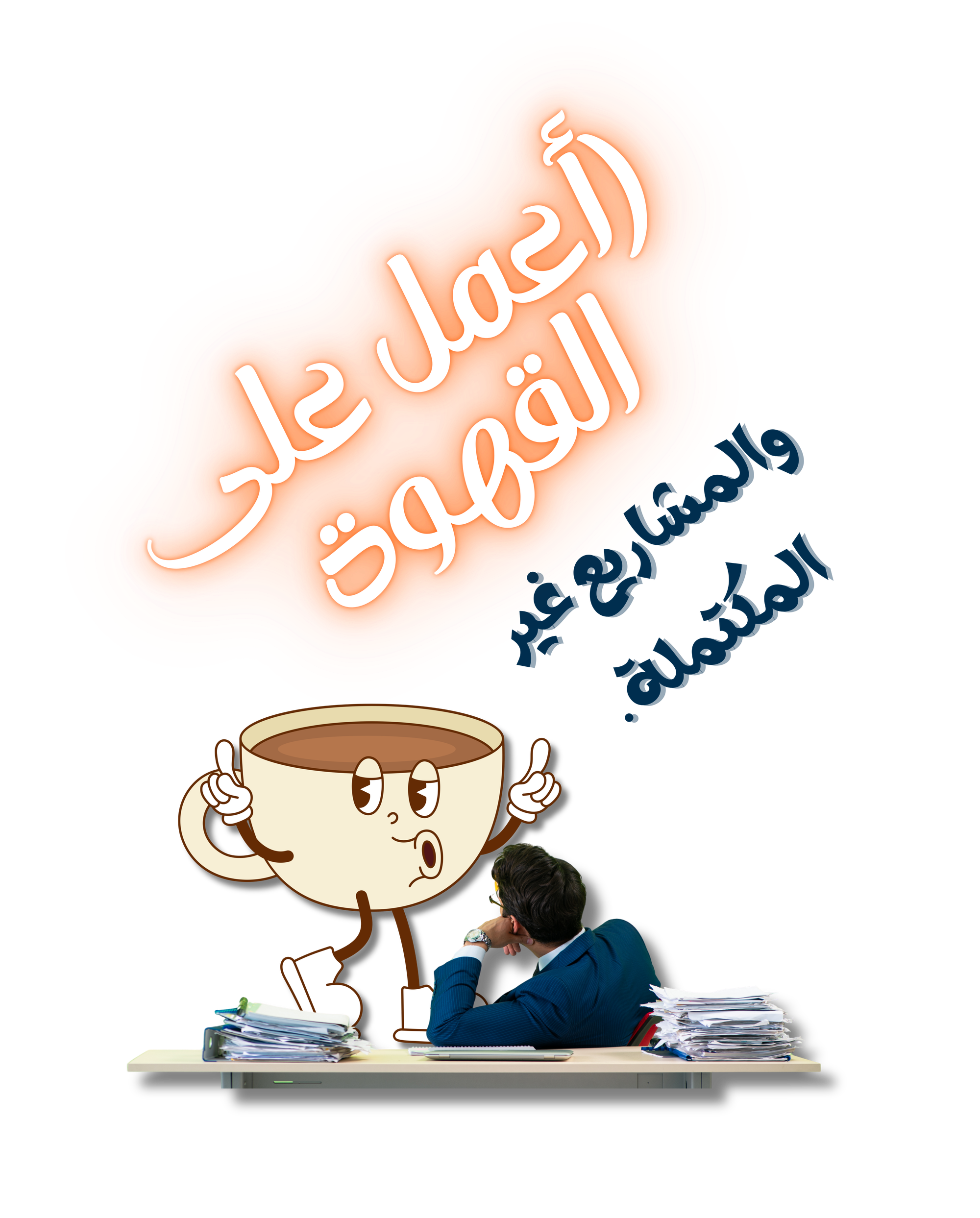 صميم نصي بخط واضح يحمل عبارة: أعمل على القهوة والمشاريع غير المكتملة. تصميم بسيط يعكس روح الدعابة وحالة الاعتماد على القهوة وتراكم المهام غير المنتهية.
