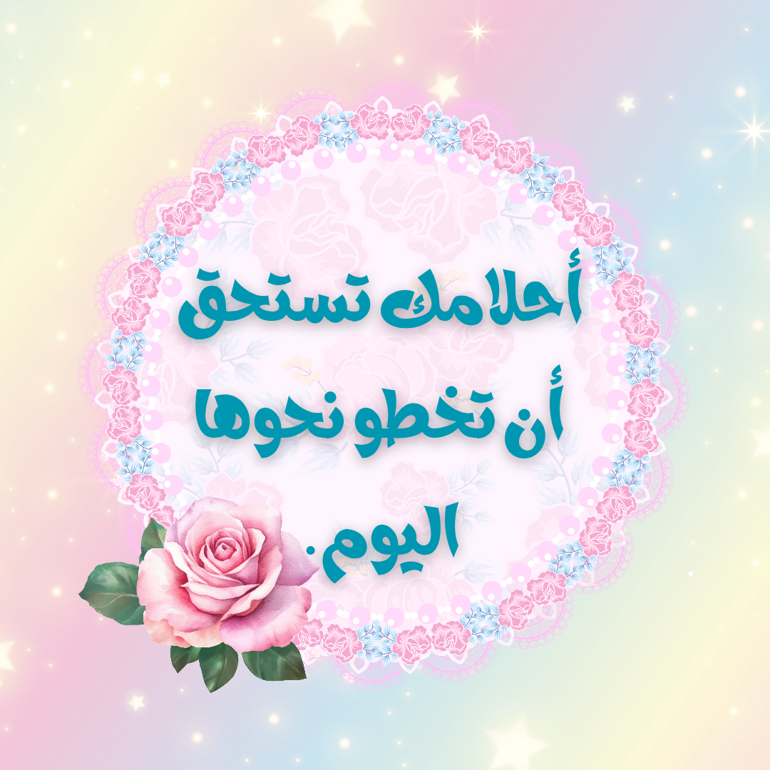 Motivational design featuring the quote “Your dreams deserve a step forward today,” with soft visual elements symbolizing progress and taking action. تصميم تحفيزي يحتوي على عبارة "أحلامك تستحق أن تخطو نحوها اليوم" بخط جميل، مع عناصر بصرية هادئة تعبر عن السعي نحو الأهداف وتحقيق الأحلام.