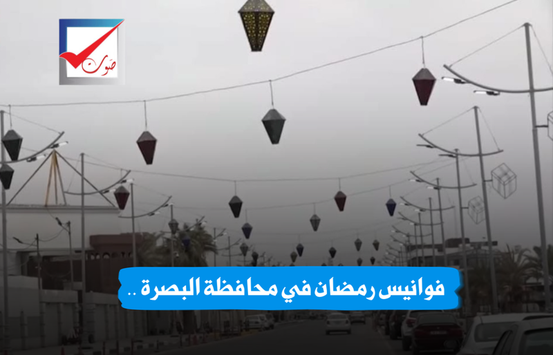 مشروع فوانيس رمضان في محافظة البصرة .. مبالغ مالية فلكية ام جدال سياسي ؟!