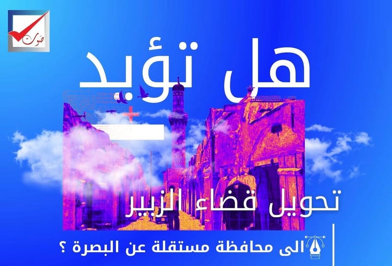 مركز صوت للاستفتاء: 24% فقط يؤيدون فصل قضاء الزبير عن البصرة — والغالبية ترفض حفاظاً على الانتماء التاريخي .