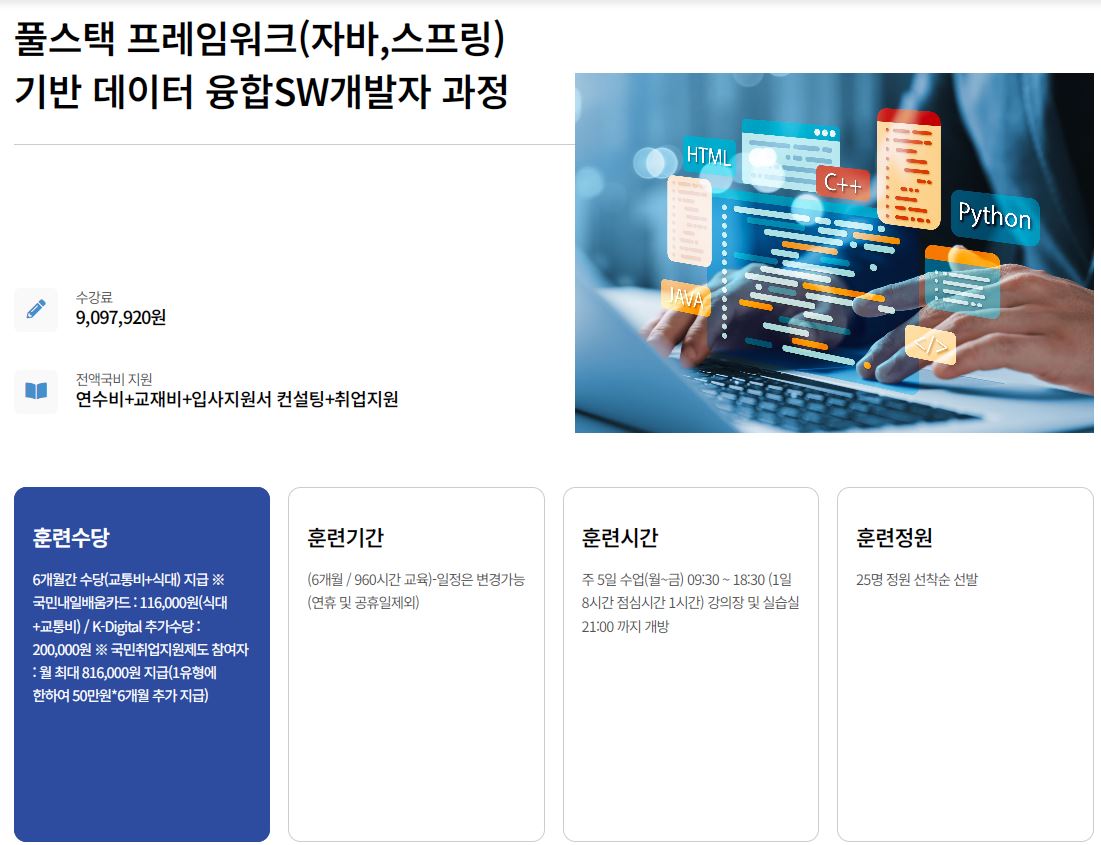 [KDT] 풀스택 프레임워크(자바,스프링)기반 데이터 융합SW개발자 과정