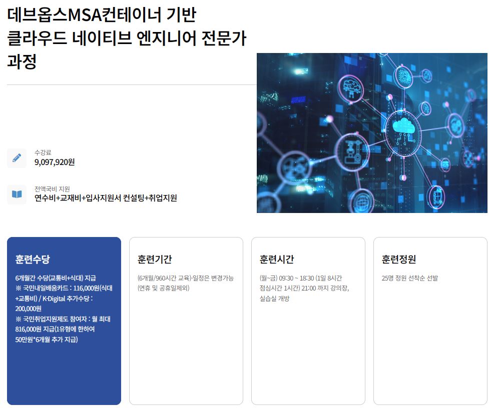 [KDT] 데브옵스MSA컨테이너 기반 클라우드 네이티브 엔지니어 전문가 과정(클라우드엔지니어)