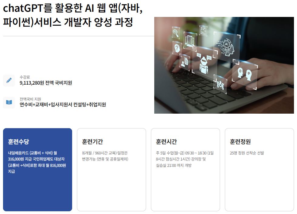 [KDT] ChatGPT를 활용한 AI 웹 앱(자바,파이썬)서비스 개발자 양성 과정