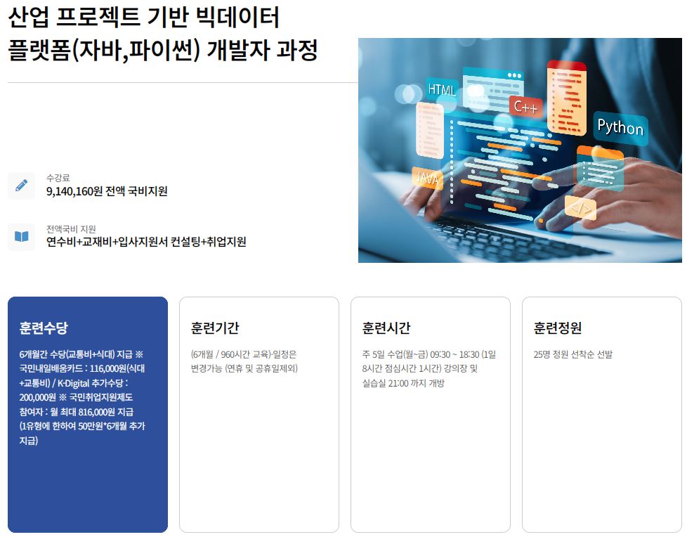 [KDT] 산업 프로젝트 기반 빅데이터 플랫폼(자바,파이썬) 개발자 과정