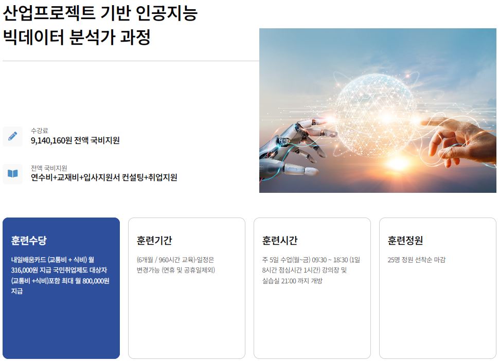 [KDT] 산업프로젝트 기반 인공지능 빅데이터 분석가 과정
