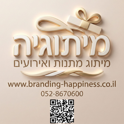 מיתוגיה - מיתוג מתנות ואירועים