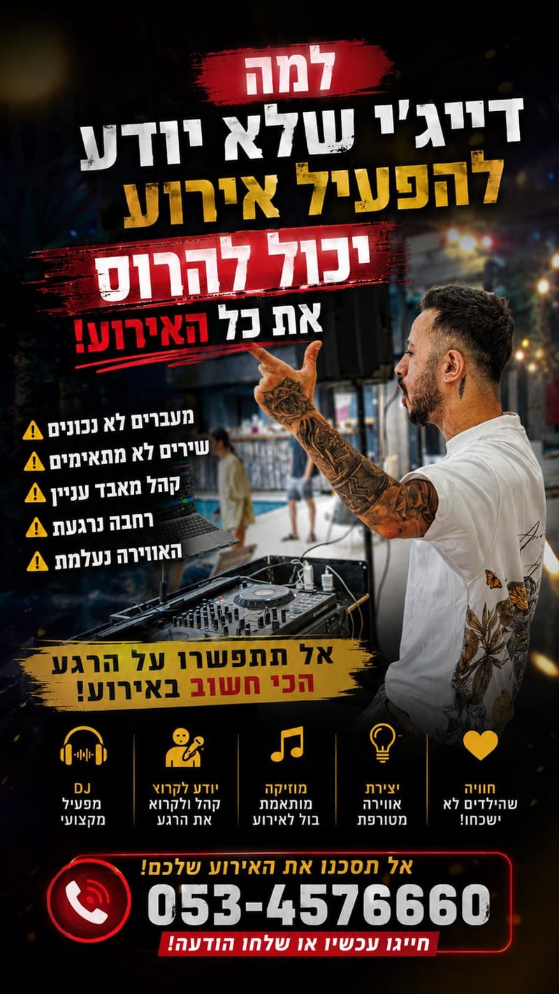 דיג׳יי ותקליטן לאירועים – הרבה מעבר למוזיקה