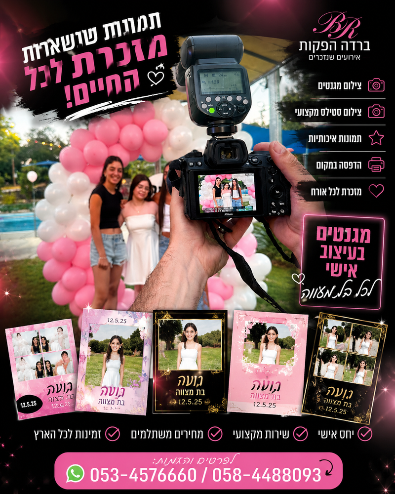 צלם מגנטים לבר מצווה בצפון – תיעוד מושלם של הרגעים הכי מיוחדים!