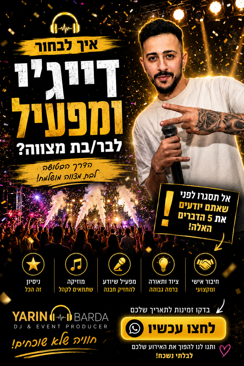 דייג׳י לבת מצווה – האירוע שכולם ידברו עליו 🎧✨