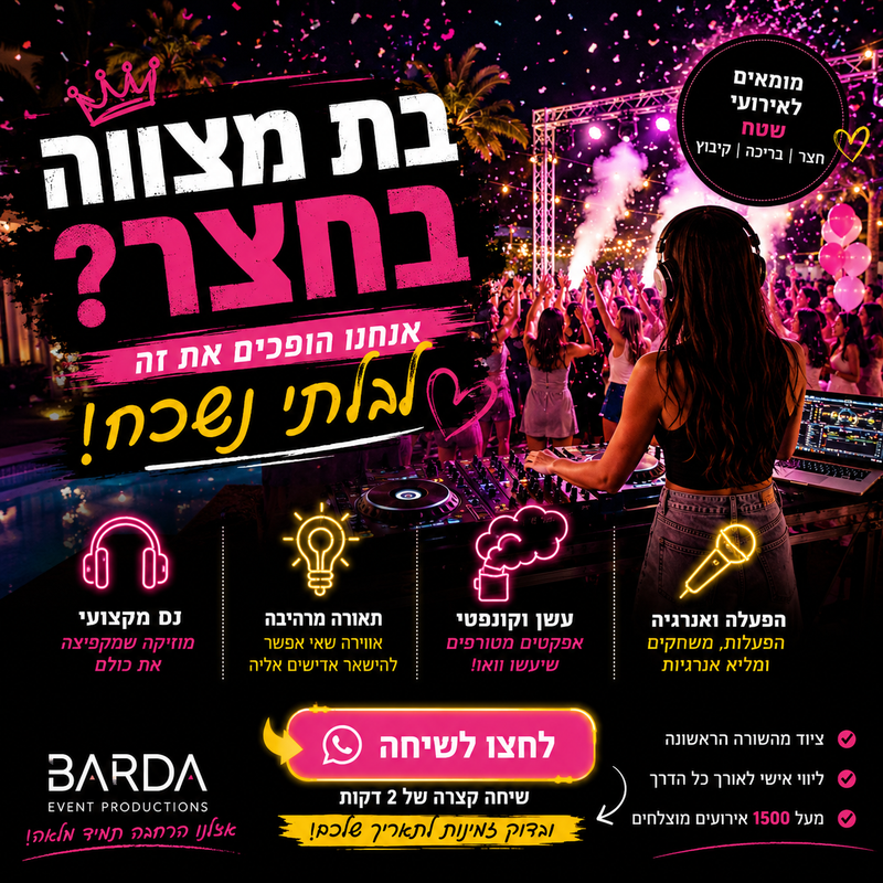 למה חשוב לבחור דייג׳י מפעיל לבת מצווה? | DJ ירין ברדה