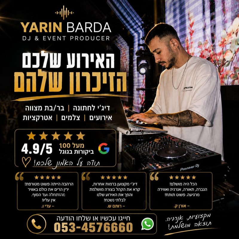 דייג׳י לבת מצווה בחיפה ⭐