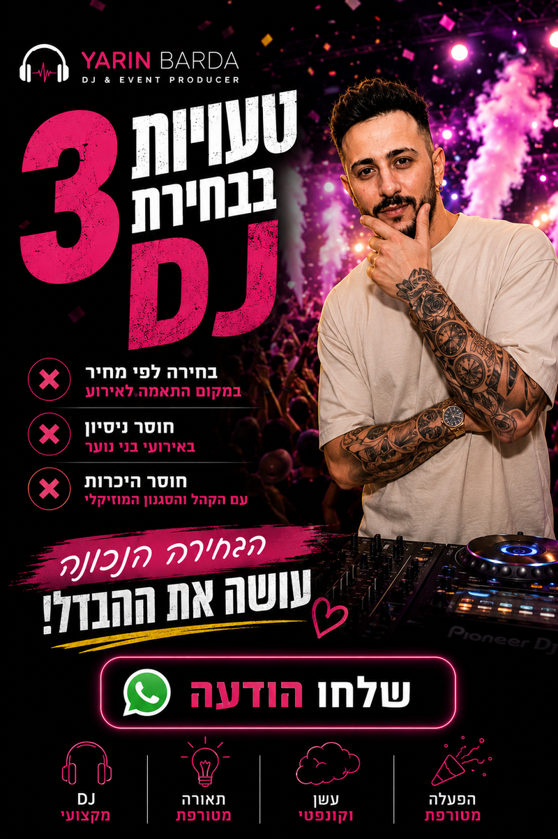 איך לבחור דייג׳י לבת מצווה – המדריך המלא להורים