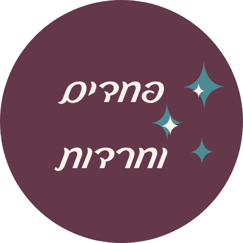 מפחדים וחרדות לחיים מלאי נוכחות, שלווה ובחירה