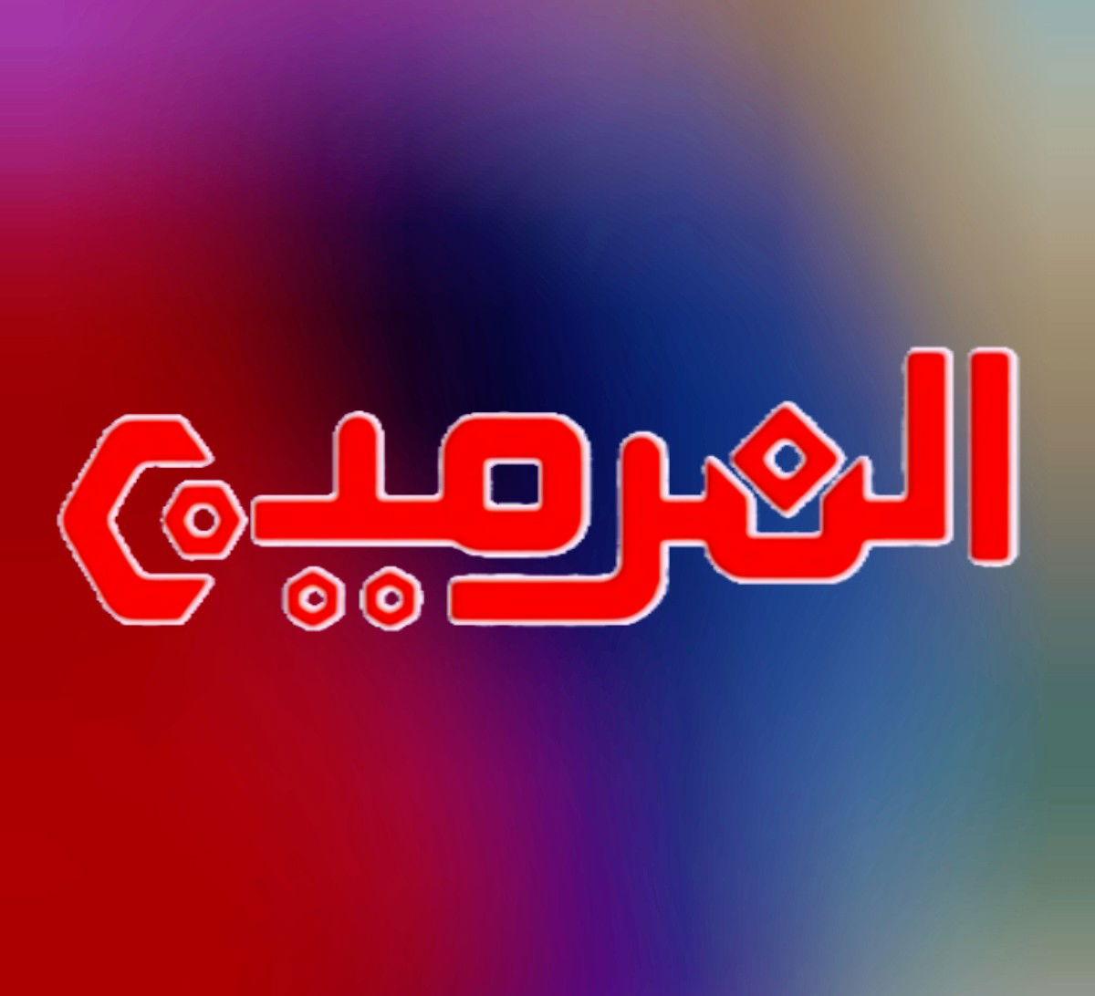 شركة الهرمين الذهبية لكماليات الشاحنات