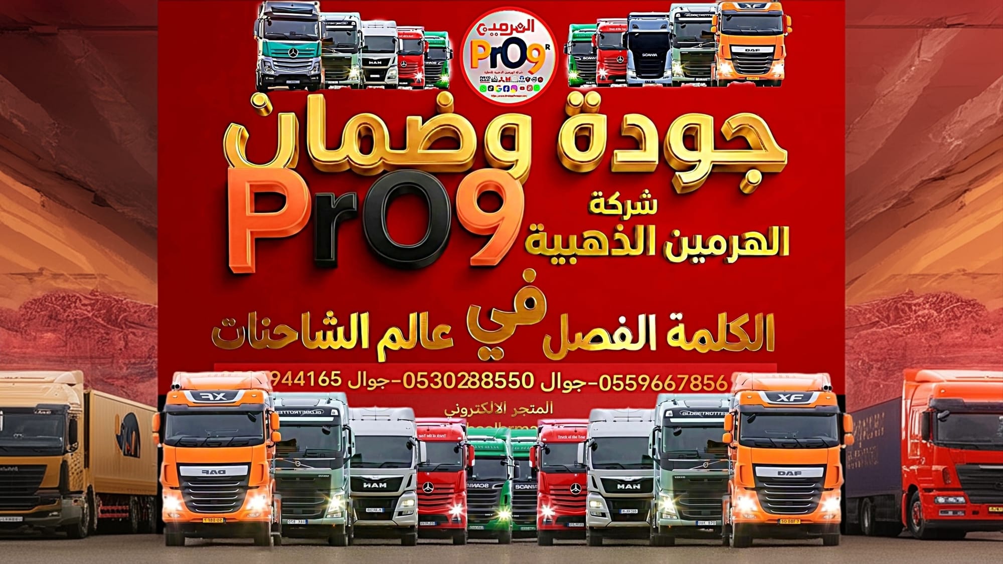 وداعاً لزمن الشاحنات القديمة.. اقلب الموازين وأعد هيبة شاحنتك وكأنها خرجت من المصنع اليوم