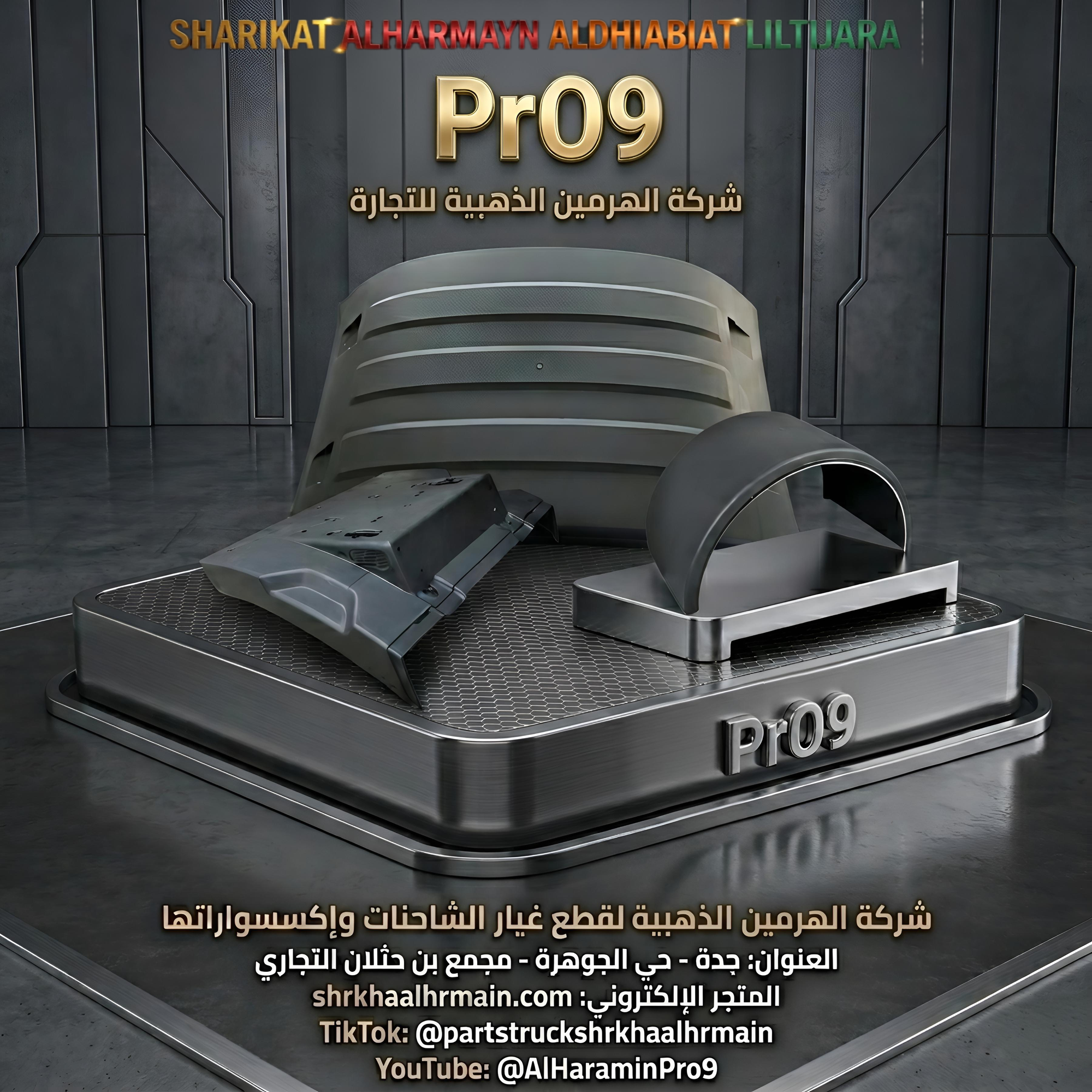 هيكل الشاحنة PrO9 من شركة الهرمين الذهبية
