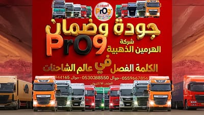 وداعاً لزمن الشاحنات القديمة.. اقلب الموازين وأعد هيبة شاحنتك وكأنها خرجت من المصنع اليوم