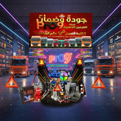 اكتشف لماذا يثق المهنيون وخبراء الطرق بمنتجات PrO9 من شركة الهرمين الذهبية. نقدم لك أجود قطع غيار مرسيدس وفولفو وسكانيا بأعلى معايير الجودة العالمية في قلب جدة.