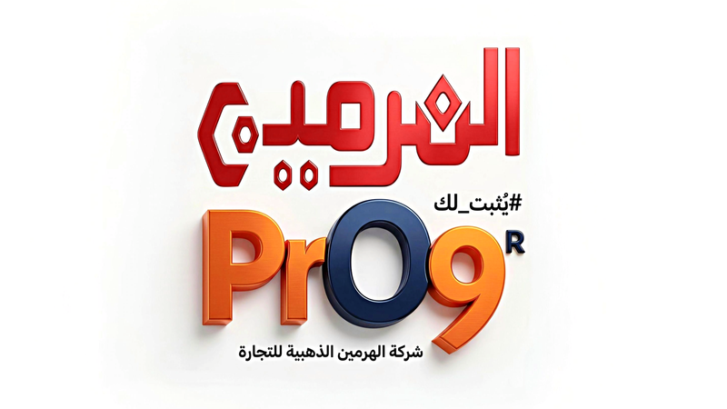 لمحة سريعة لبعض منتجات pro9 من شركة الهرمين الذهبية