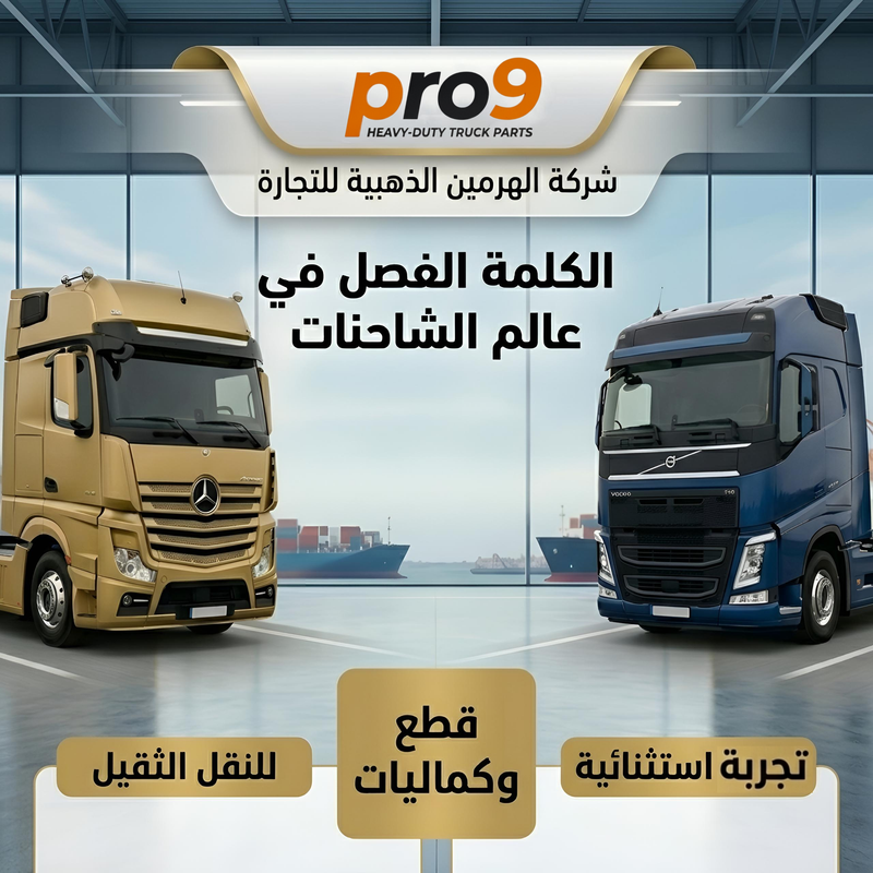 الكلمة الفصل في عالم الشاحنات