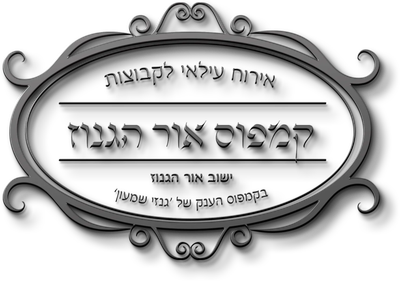 קמפוס אור הגנוז