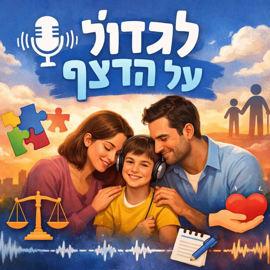 פודקאסט זכויות הורים וילדים על הרצף האוטיסטי - חלק 1