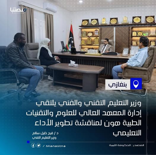 وزير التعليم التقني والفني يلتقي إدارة المعهد العالي للعلوم والتقنيات الطبية هون لمناقشة تطوير الأداء التعليمي