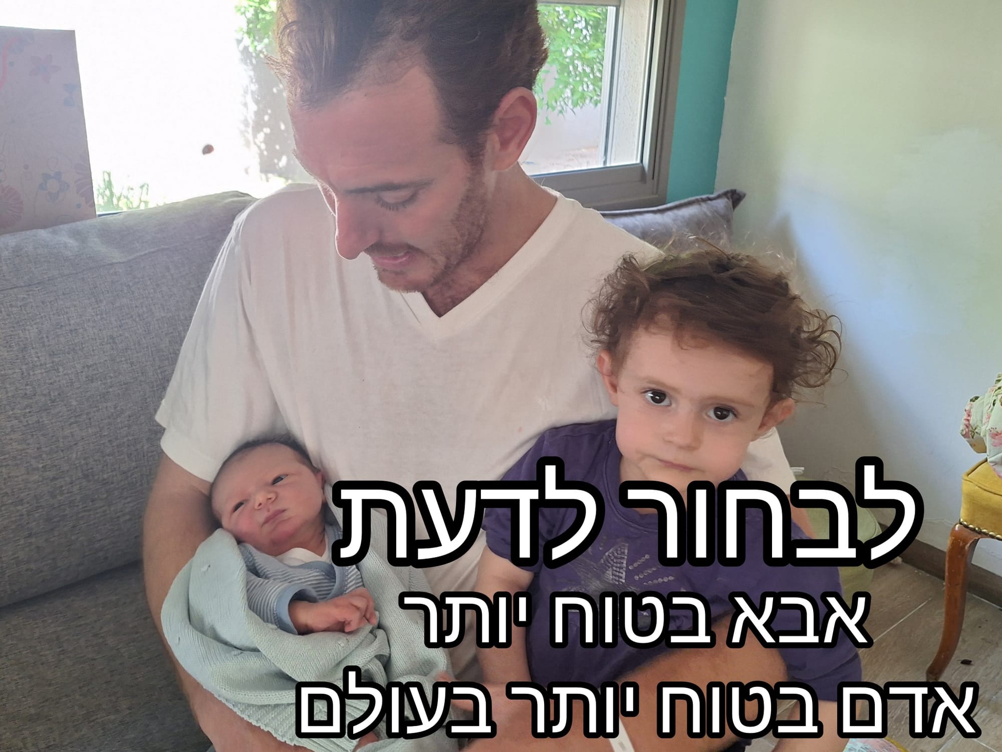 לבחור לדעת