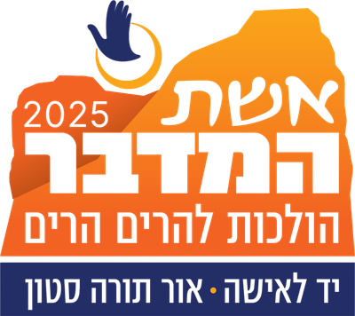 אשת המדבר 2025 | עמותת יד לאישה