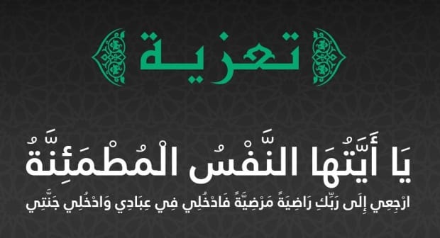 تعزية و مواساة