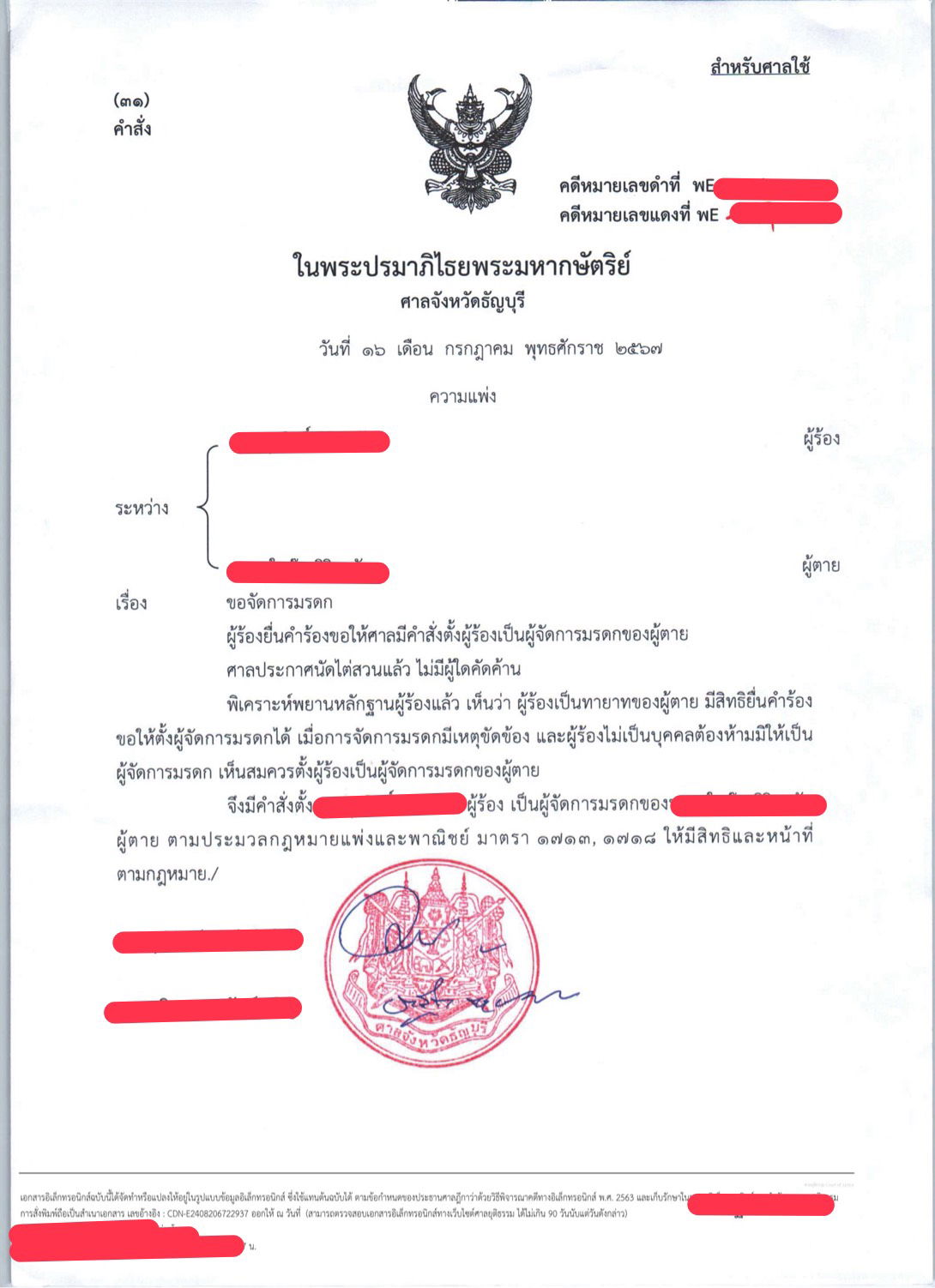 คดีจัดการมรดก