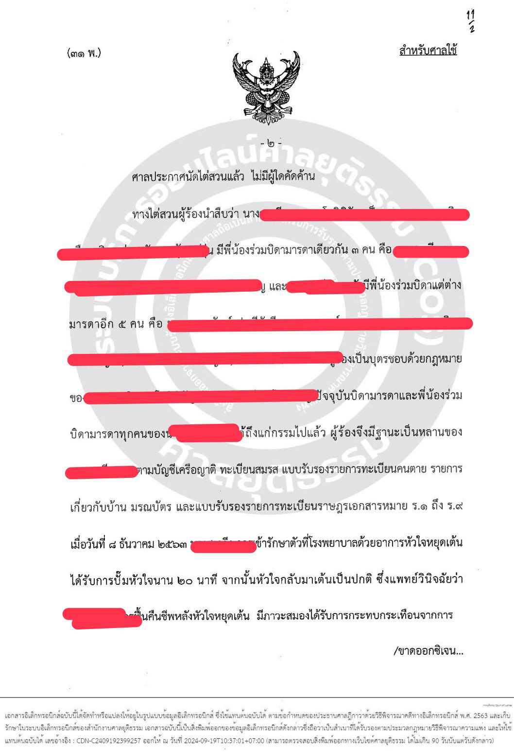 คดีร้องขอให้เป็นบุคคลไร้ความสามารถเเละตั้งผู้อนุบาล