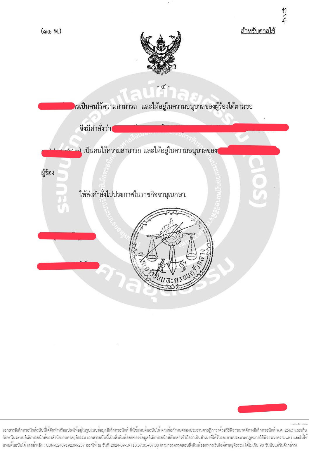 คดีร้องขอให้เป็นบุคคลไร้ความสามารถเเละตั้งผู้อนุบาล