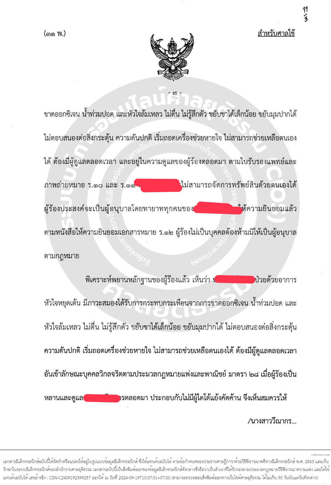 คดีร้องขอให้เป็นบุคคลไร้ความสามารถเเละตั้งผู้อนุบาล